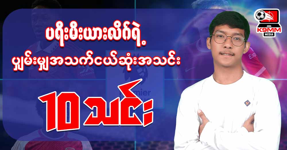 𝐏𝐫𝐞𝐦𝐢𝐞𝐫 𝐋𝐞𝐚𝐠𝐮𝐞 ရဲ့ပျမ်းမျှအသက်အငယ်ဆုံး အသင်း 𝟏𝟎 သင်း 